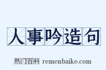 人事吟造句是什么意思的图片